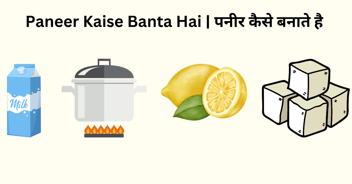 image shows process of Paneer Kaise Banta Hai | पनीर कैसे बनाते है with milk, lemon and a pot