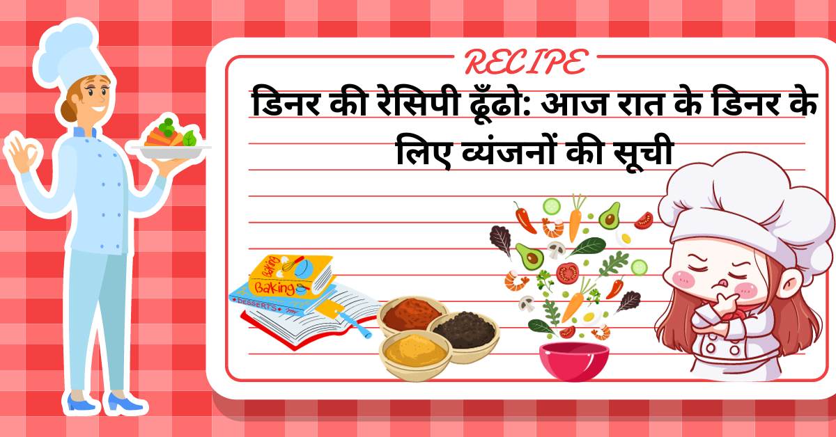 image consist of graphics of chefs, and title डिनर की रेसिपी ढूँढो